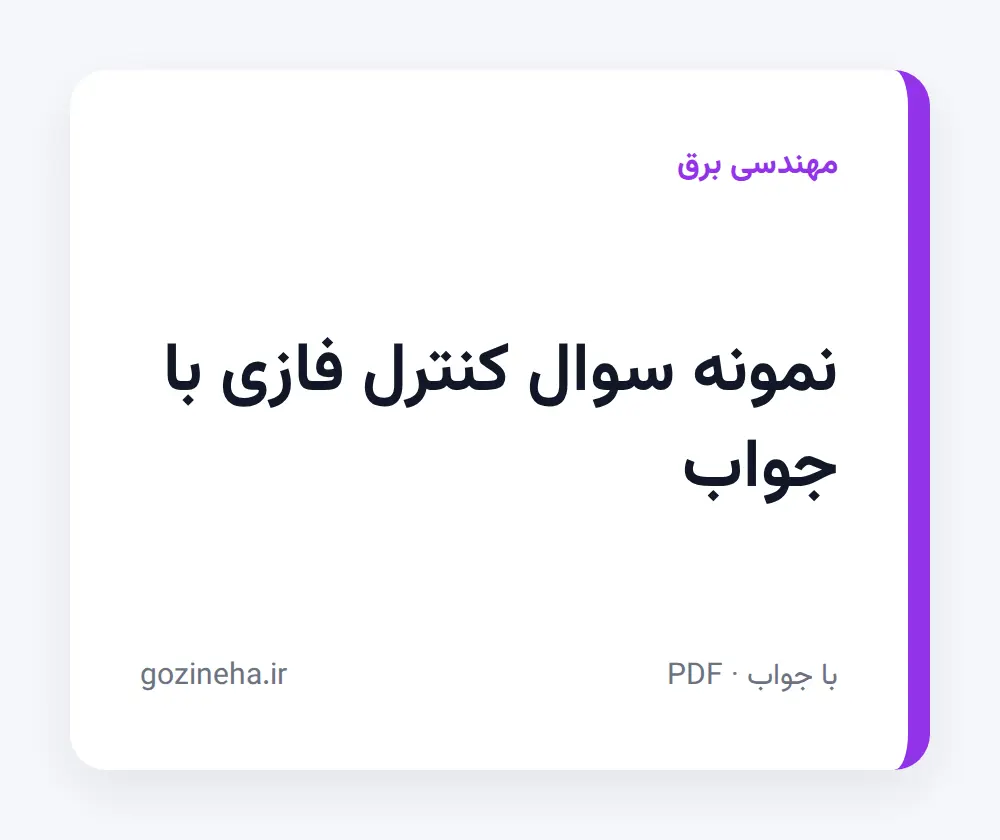 جلد فایل نمونه سوال کنترل فازی با جواب (PDF)