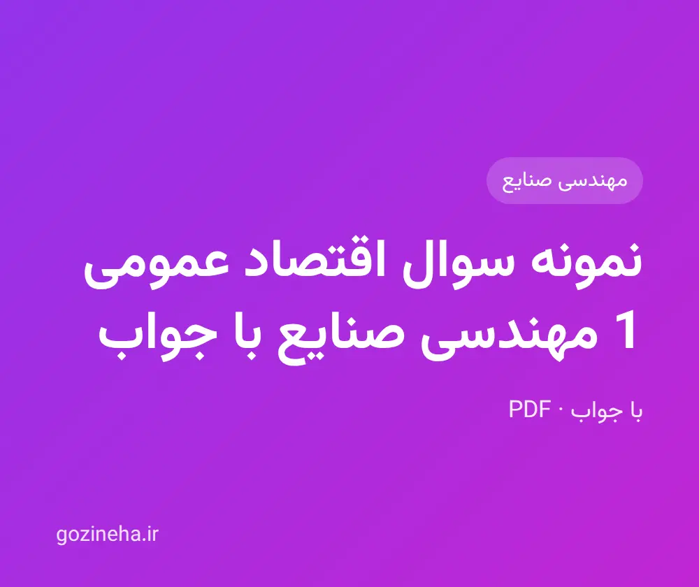 جلد فایل دنبال نمونه سوال اقتصاد عمومی 1 مهندسی صنایع با جواب هستید؟
