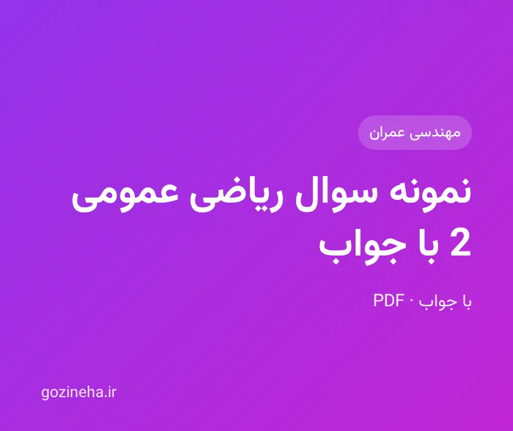جلد فایل نمونه سوال ریاضی عمومی 2 با جواب؛ پیام نور و دانشگاه آزاد
