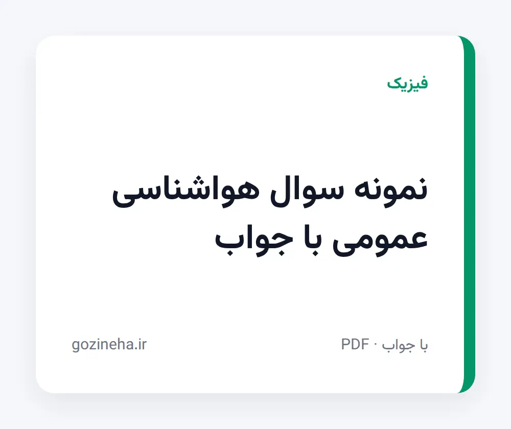 جلد فایل نمونه سوال هواشناسی عمومی با جواب (PDF)