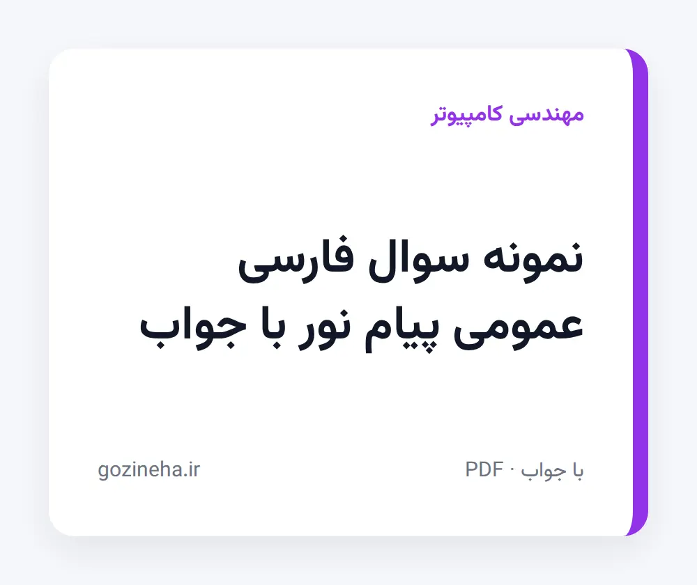 جلد فایل دنبال نمونه سوال فارسی عمومی پیام نور با جواب هستید؟