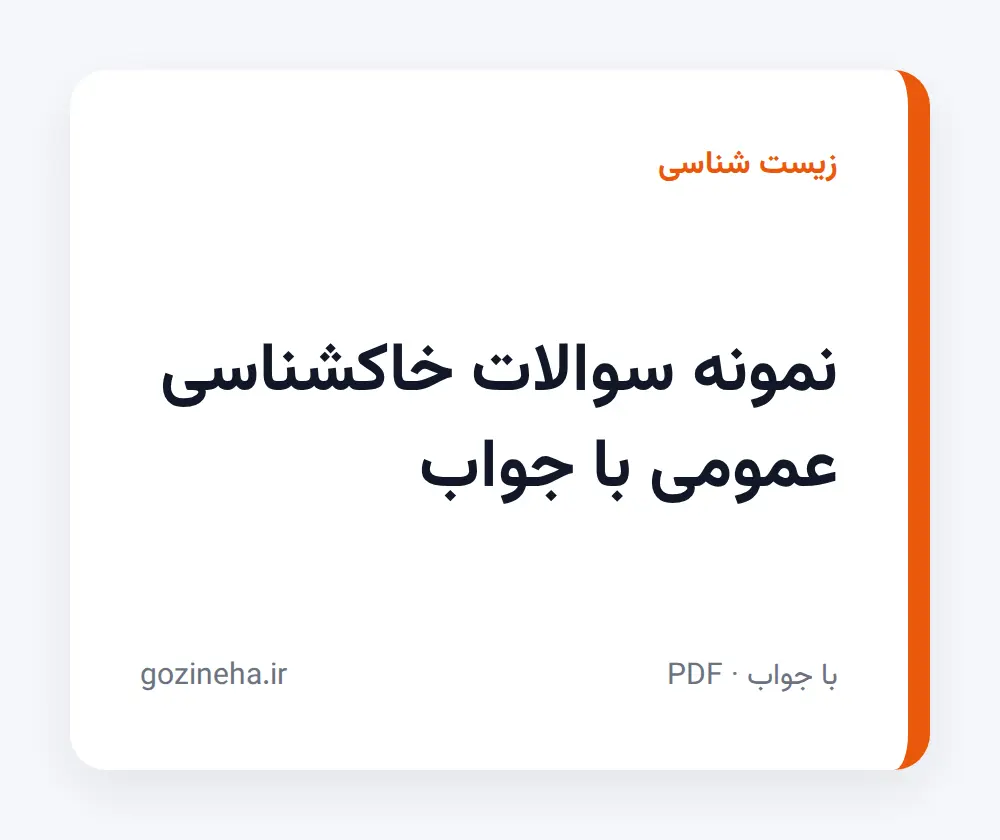 جلد فایل نمونه سوالات خاکشناسی عمومی با جواب