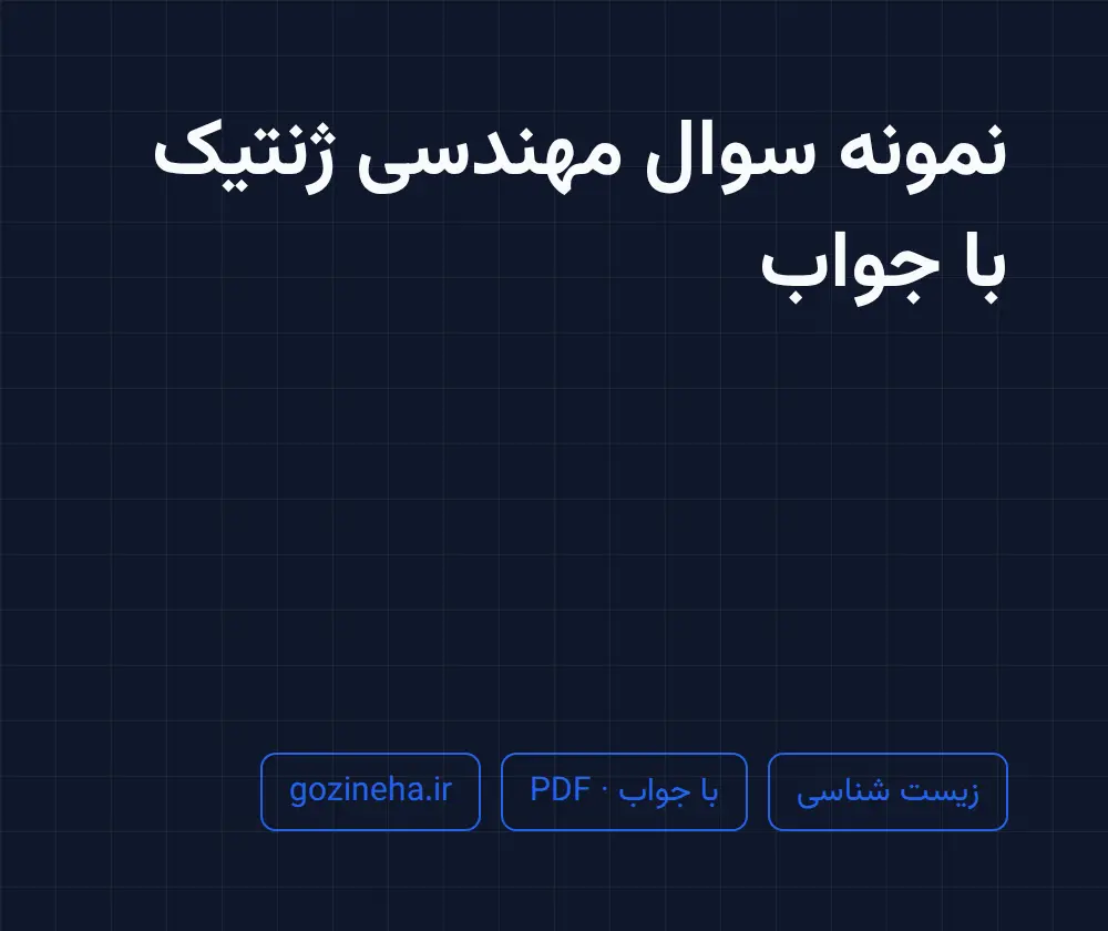 جلد فایل نمونه سوال مهندسی ژنتیک با جواب