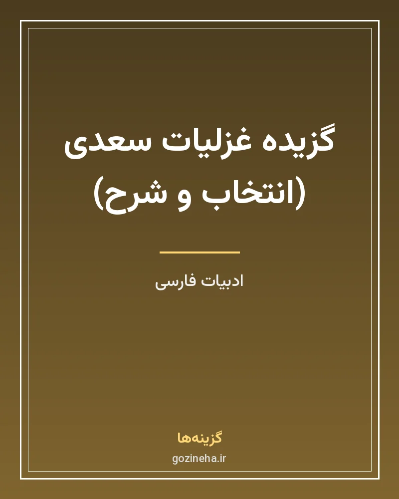 جلد فایل کتاب گزیده غزلیات سعدی انتخاب و شرح دکتر حسن انوری (PDF)