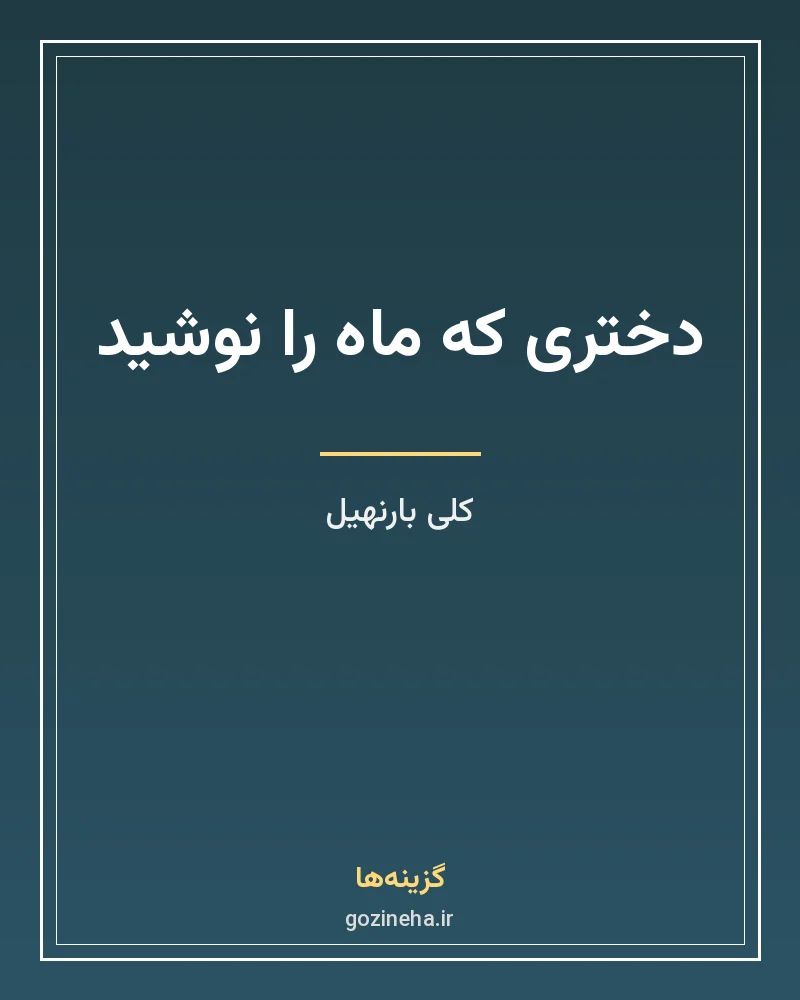 جلد فایل رمان دختری که ماه را نوشید کلی بارنهیل (PDF ترجمه طناز شجاعی)