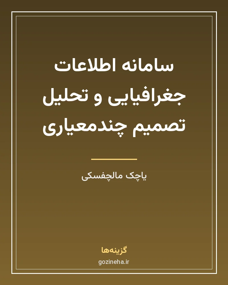 جلد فایل کتاب سامانه اطلاعات جغرافیایی و تحلیل تصمیم چندمعیاری – یاچک مالچفسکی (PDF)