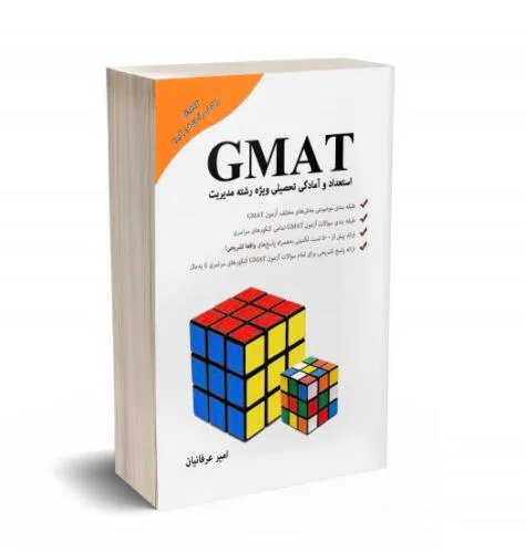 جلد فایل کتاب استعداد و آمادگی تحصیلی ویژه رشته مدیریت (GMAT) امیر عرفانیان (PDF)