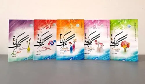 جلد فایل مجموعه کتاب گلبرگ زندگی حسین دهنوی (۵ جلدی، PDF)