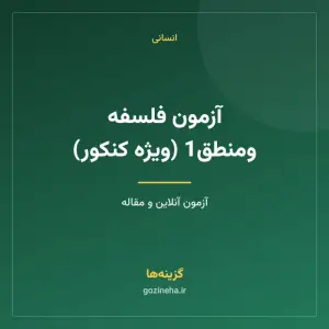 آزمون فلسفه ومنطق1 (ویژه کنکور)