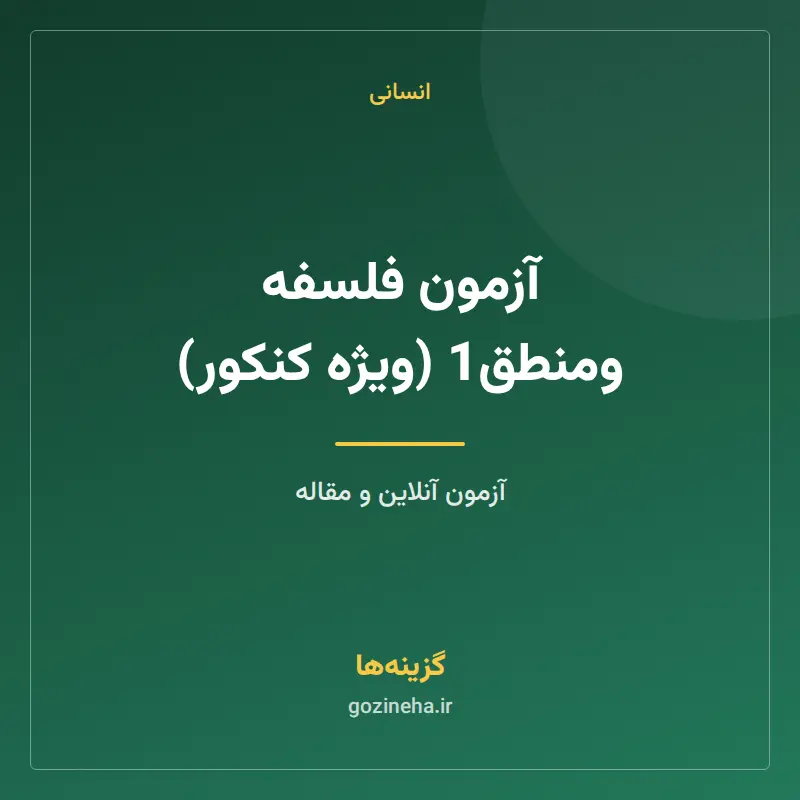 آزمون فلسفه ومنطق1 (ویژه کنکور)