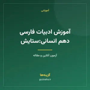 آموزش ادبیات فارسی دهم انسانی:ستایش
