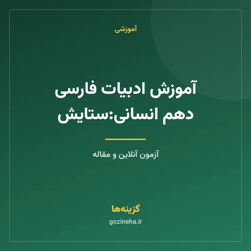 آموزش ادبیات فارسی دهم انسانی:ستایش