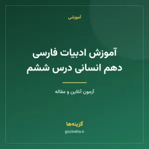 آموزش ادبیات فارسی دهم انسانی درس ششم