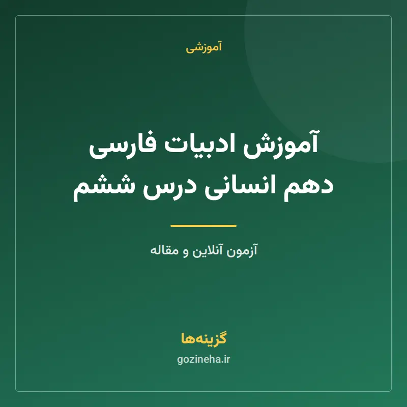 آموزش ادبیات فارسی دهم انسانی درس ششم