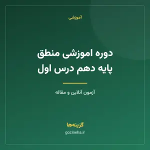 دوره اموزشی منطق پایه دهم درس اول