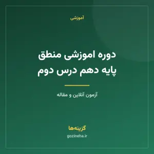 دوره اموزشی منطق پایه دهم درس دوم
