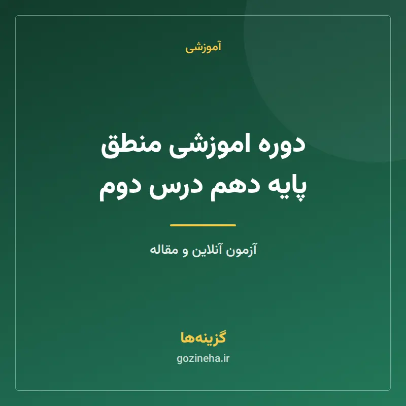 دوره اموزشی منطق پایه دهم درس دوم
