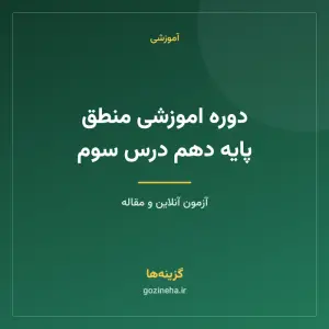 دوره اموزشی منطق پایه دهم درس سوم