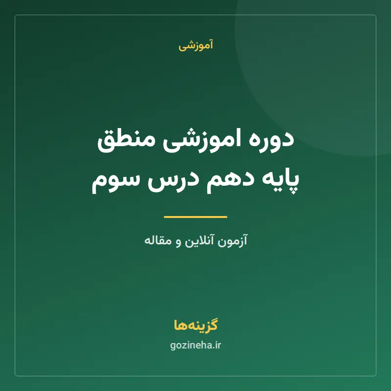 دوره اموزشی منطق پایه دهم درس سوم