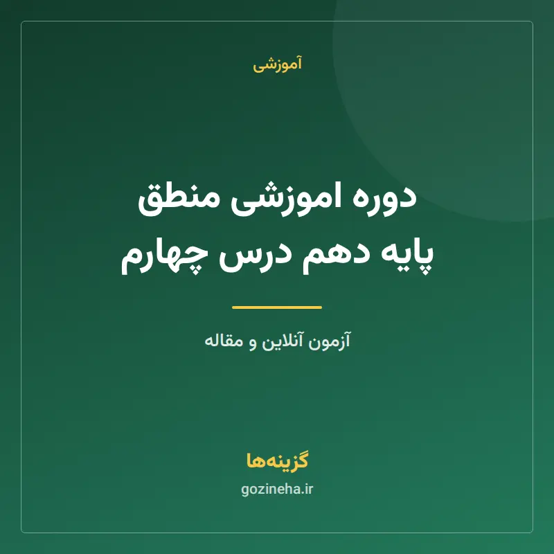 دوره اموزشی منطق پایه دهم درس چهارم