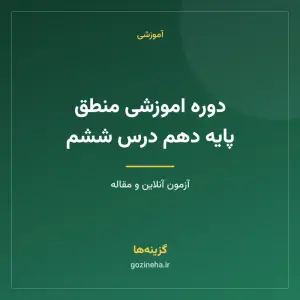 دوره اموزشی منطق پایه دهم درس ششم