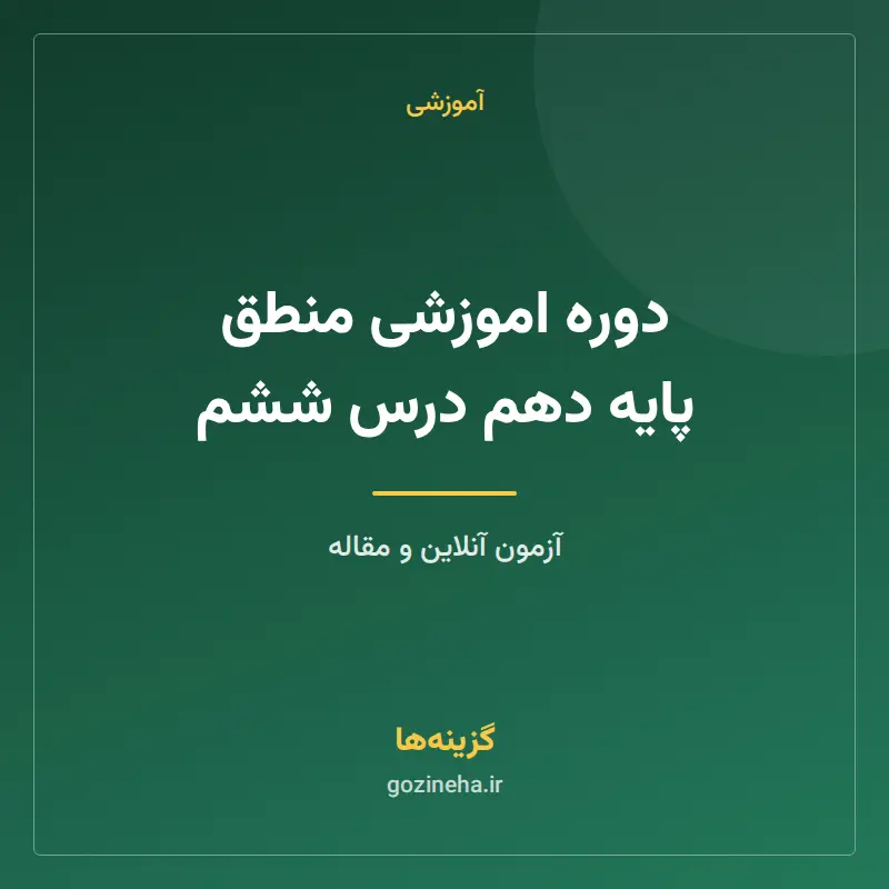 دوره اموزشی منطق پایه دهم درس ششم
