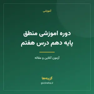 دوره اموزشی منطق پایه دهم درس هفتم