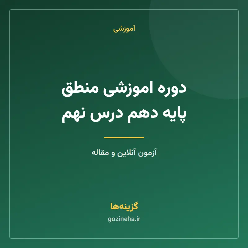 دوره اموزشی منطق پایه دهم درس نهم