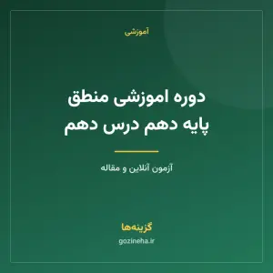 دوره اموزشی منطق پایه دهم درس دهم