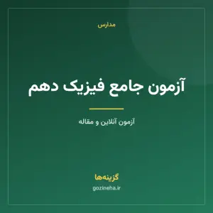 آزمون جامع فیزیک دهم