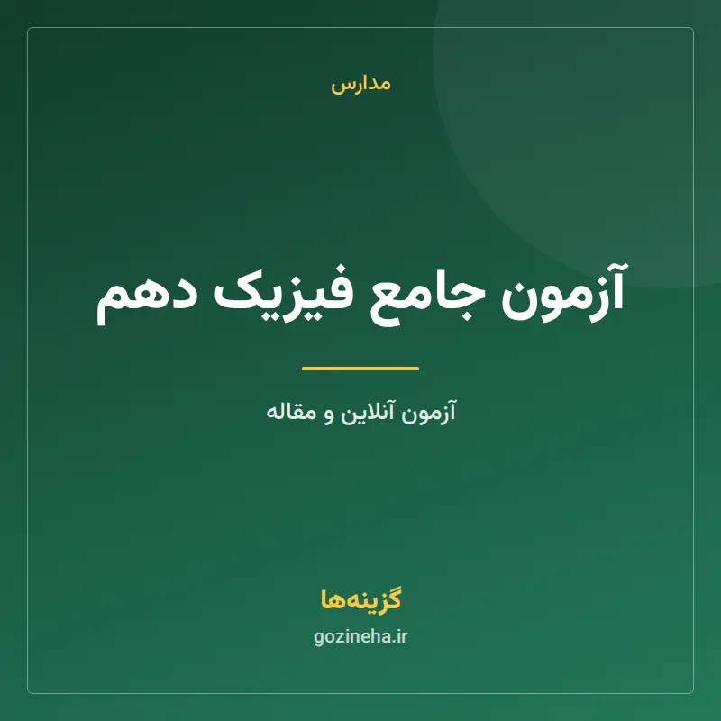 آزمون جامع فیزیک دهم