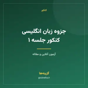 جزوه زبان انگلیسی کنکور جلسه ١