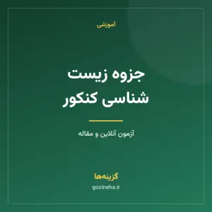 جزوه زیست شناسی کنکور