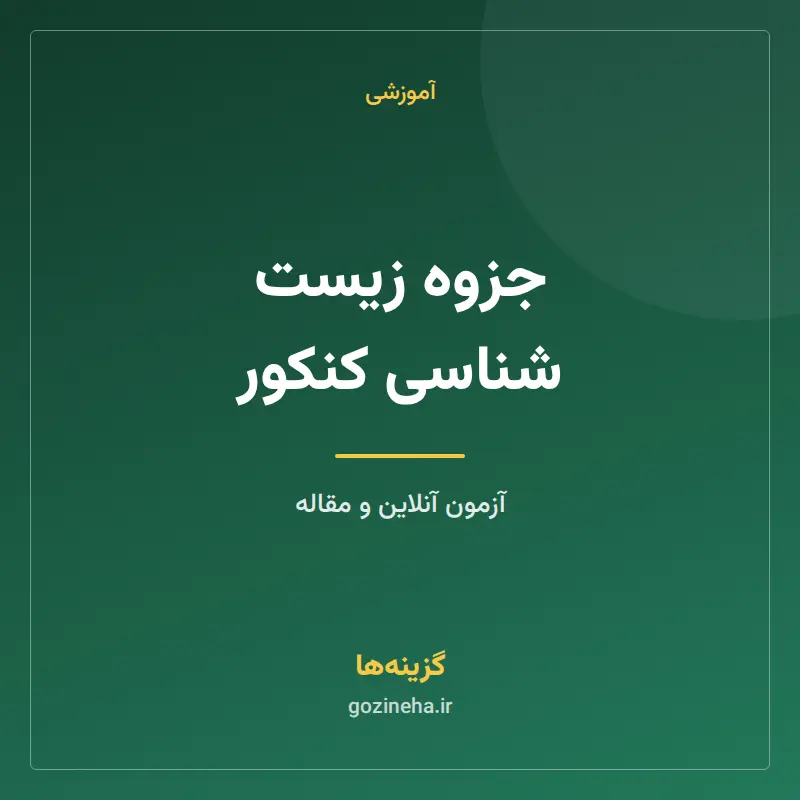 جزوه زیست شناسی کنکور