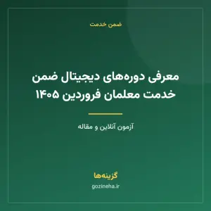 معرفی دوره‌های دیجیتال ضمن خدمت معلمان فروردین ۱۴۰۵
