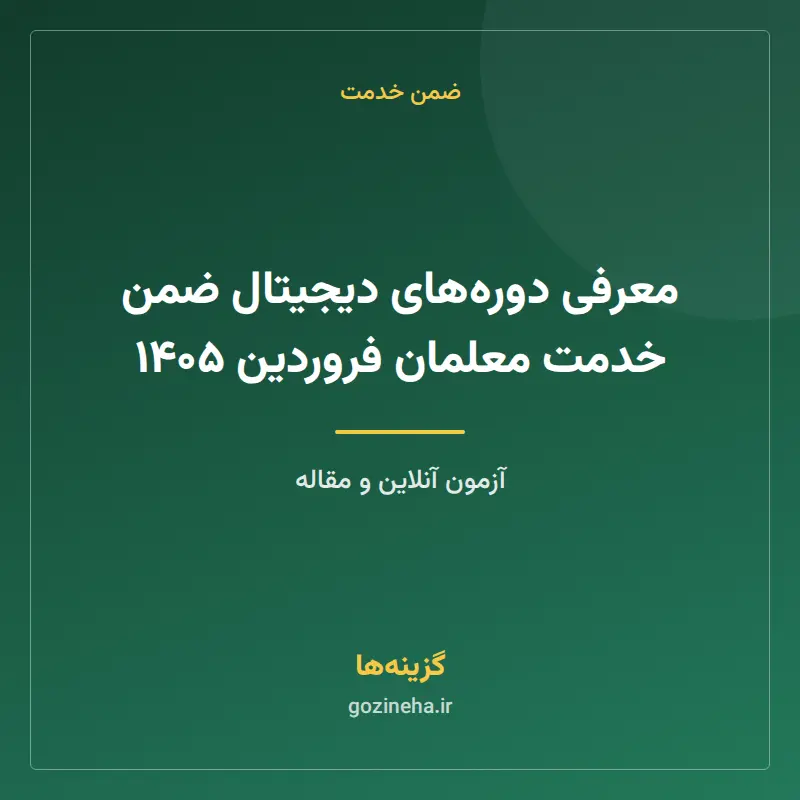 معرفی دوره‌های دیجیتال ضمن خدمت معلمان فروردین ۱۴۰۵