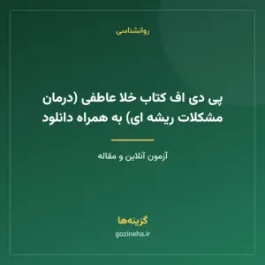 پی دی اف کتاب خلا عاطفی (درمان مشکلات ریشه ای) به همراه دانلود