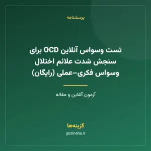 تست وسواس آنلاین OCD برای سنجش شدت علائم اختلال وسواس فکری–عملی (رایگان)