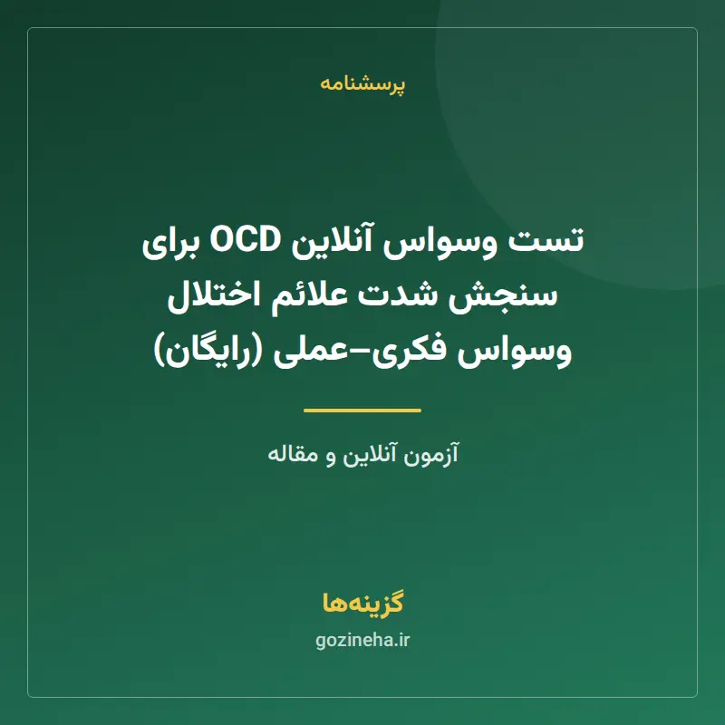 تست وسواس آنلاین OCD برای سنجش شدت علائم اختلال وسواس فکری–عملی (رایگان)