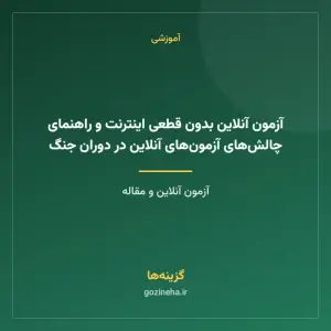 آزمون آنلاین بدون قطعی اینترنت و راهنمای چالش‌های آزمون‌های آنلاین در دوران جنگ