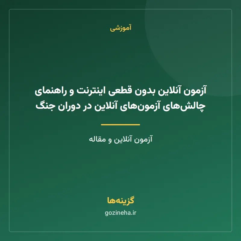آزمون آنلاین بدون قطعی اینترنت و راهنمای چالش‌های آزمون‌های آنلاین در دوران جنگ