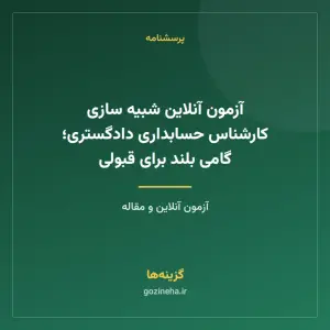 آزمون آنلاین شبیه سازی کارشناس حسابداری دادگستری؛ گامی بلند برای قبولی