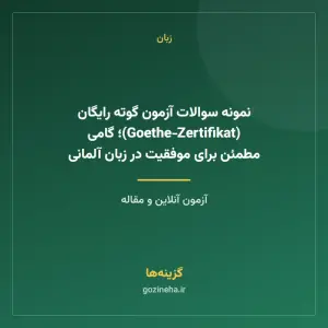 نمونه سوالات آزمون گوته رایگان (Goethe‑Zertifikat)؛ گامی مطمئن برای موفقیت در زبان آلمانی