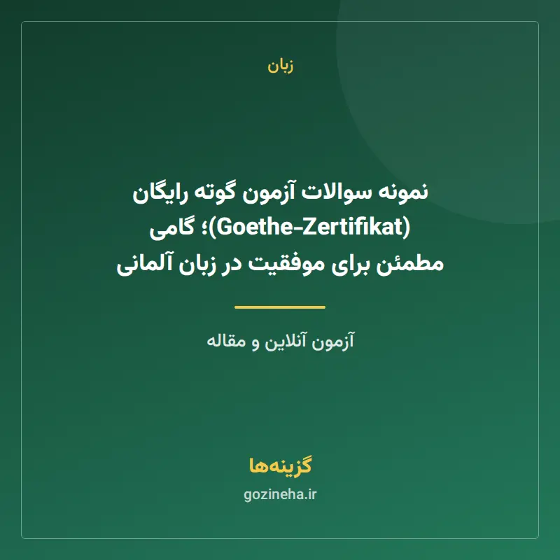 نمونه سوالات آزمون گوته رایگان (Goethe‑Zertifikat)؛ گامی مطمئن برای موفقیت در زبان آلمانی