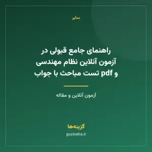 راهنمای جامع قبولی در آزمون آنلاین نظام مهندسی و pdf تست مباحث با جواب