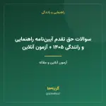 سوالات حق تقدم آیین‌نامه راهنمایی و رانندگی ۱۴۰۵ + آزمون آنلاین