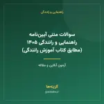 سوالات متنی آیین‌نامه راهنمایی و رانندگی ۱۴۰۵ (مطابق کتاب آموزش رانندگی)