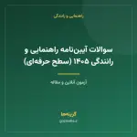 سوالات آیین‌نامه راهنمایی و رانندگی ۱۴۰۵ (سطح حرفه‌ای)