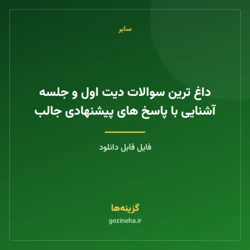 جلد فایل داغ ترین سوالات دیت اول و جلسه آشنایی با پاسخ های پیشنهادی جالب