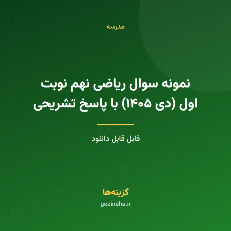 نمونه سوال ریاضی نهم نوبت اول (دی ۱۴۰۵) با پاسخ تشریحی